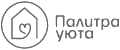 Палитра Уюта